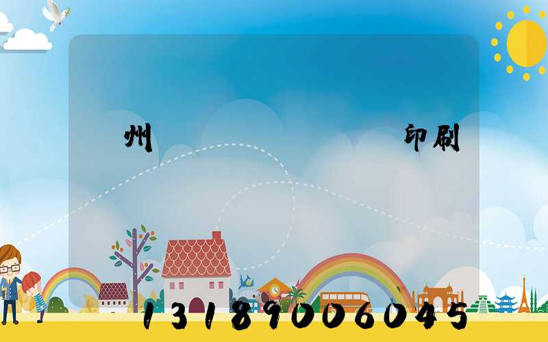 鄭州標(biāo)簽印刷廠