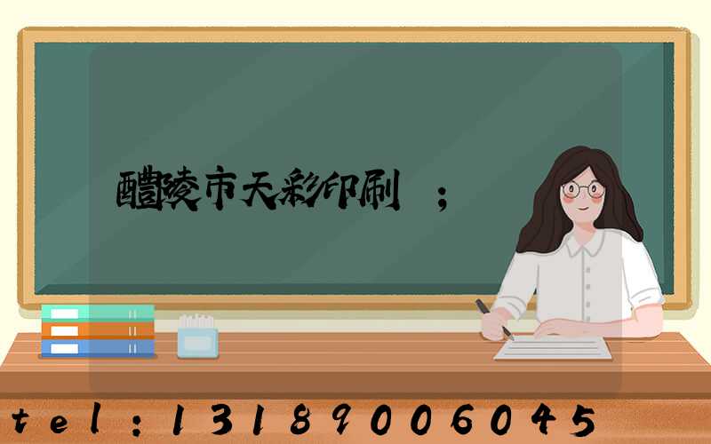 醴陵市天彩印刷廠