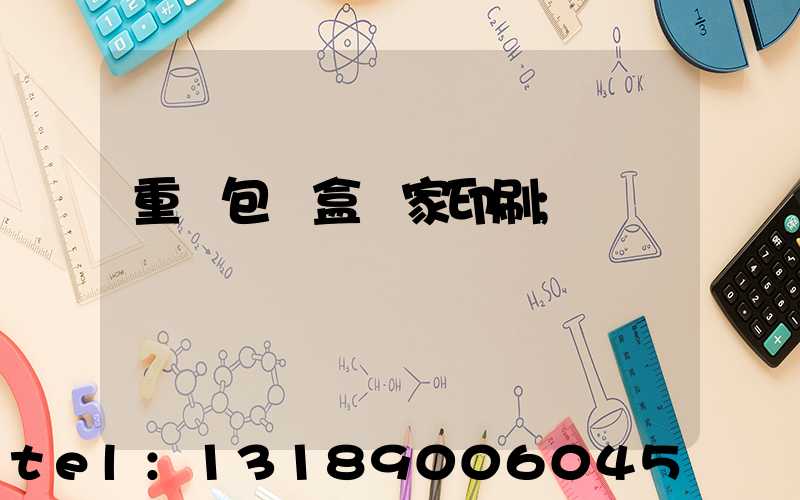 重慶包裝盒廠家印刷