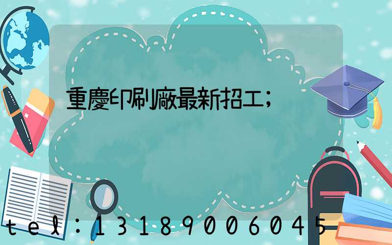 重慶印刷廠最新招工