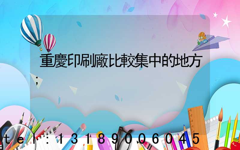 重慶印刷廠比較集中的地方