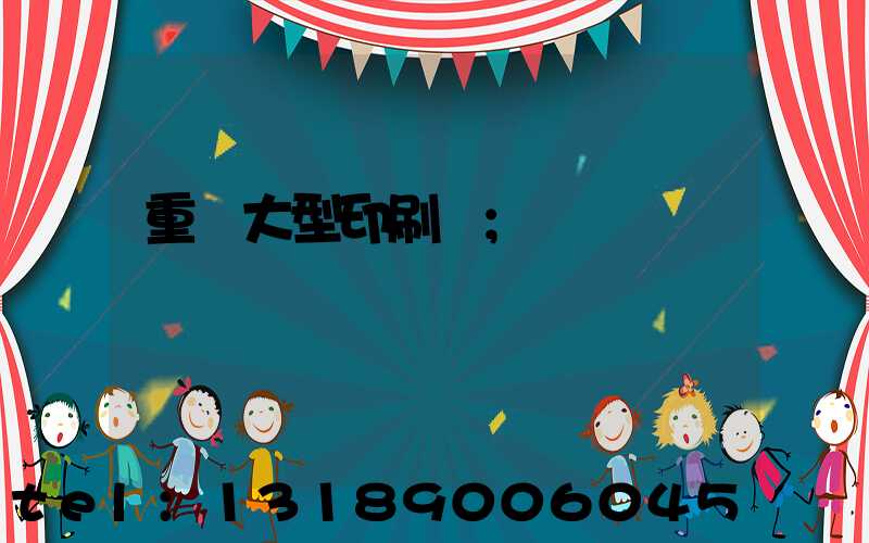 重慶大型印刷廠