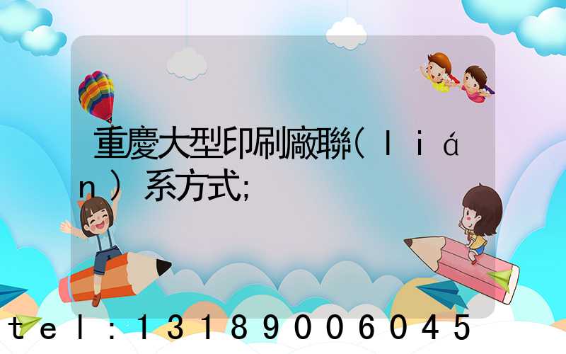 重慶大型印刷廠聯(lián)系方式