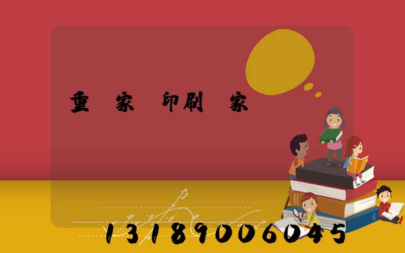 重慶家譜印刷廠家