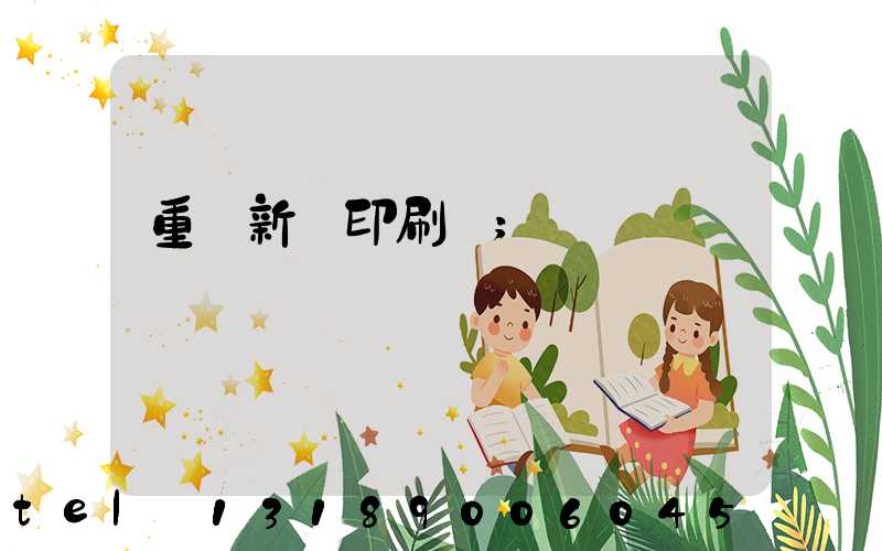 重慶新華印刷廠