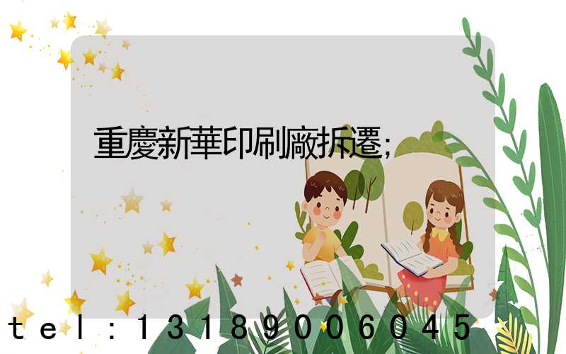 重慶新華印刷廠拆遷