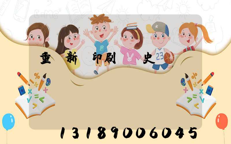 重慶新華印刷廠歷史