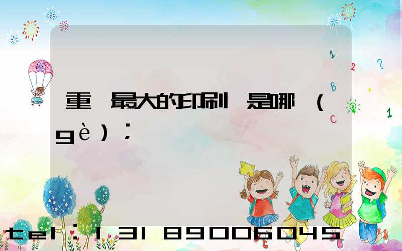 重慶最大的印刷廠是哪個(gè)