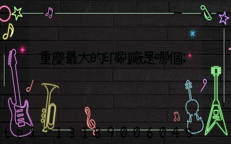 重慶最大的印刷廠是哪個