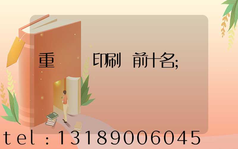重慶標簽印刷廠前十名