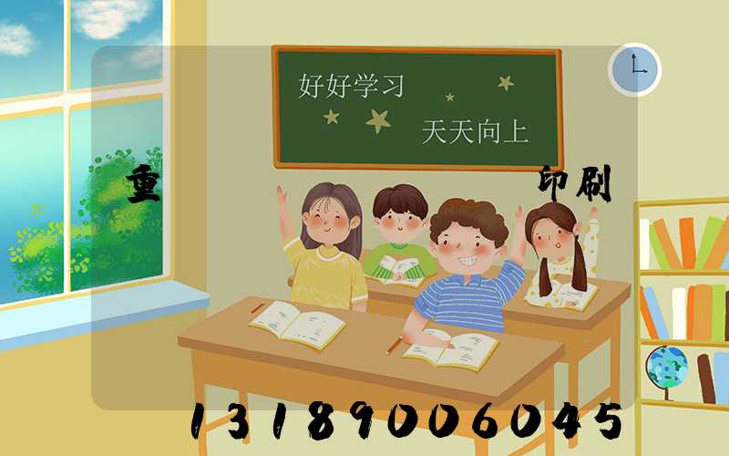 重慶絲網(wǎng)印刷廠