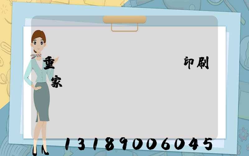 重慶絲網(wǎng)印刷廠家