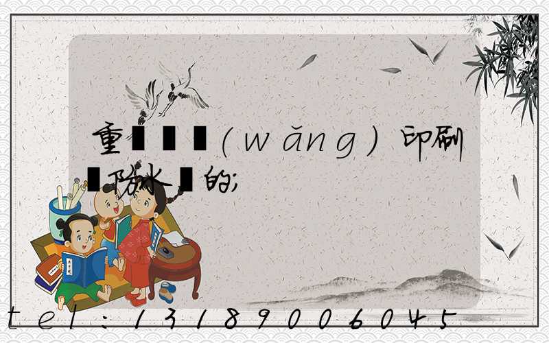 重慶絲網(wǎng)印刷廠防水膠的