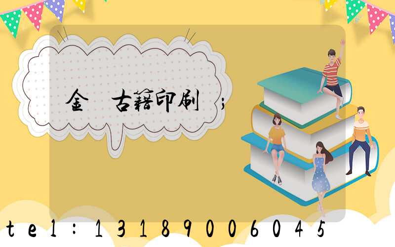 金壇古籍印刷廠