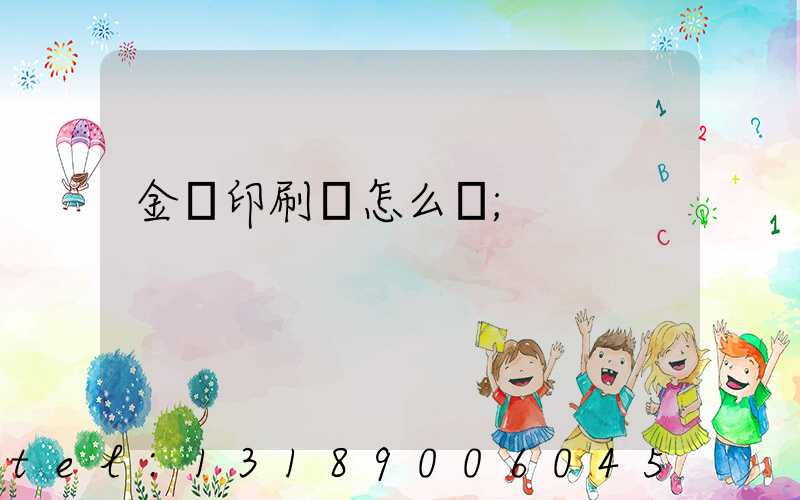 金輝印刷廠怎么樣