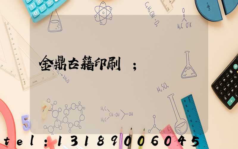 金鼎古籍印刷廠