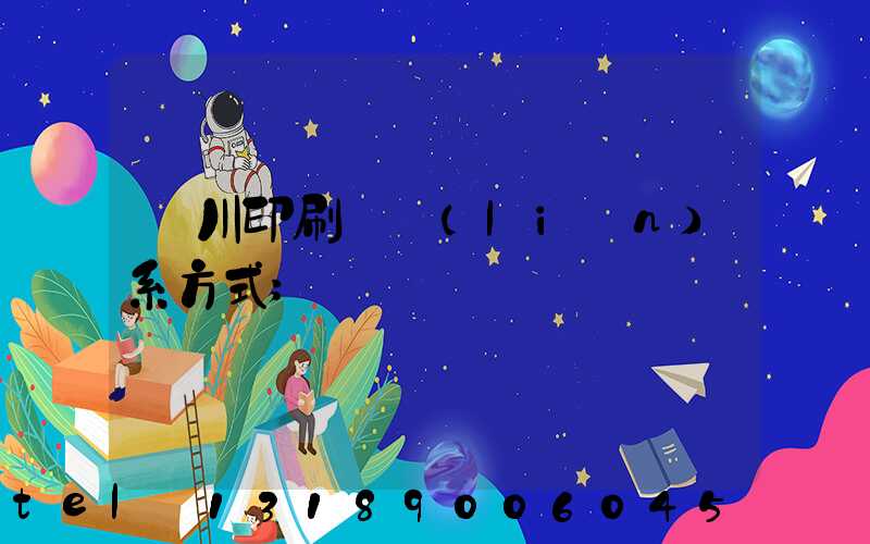 銀川印刷廠聯(lián)系方式