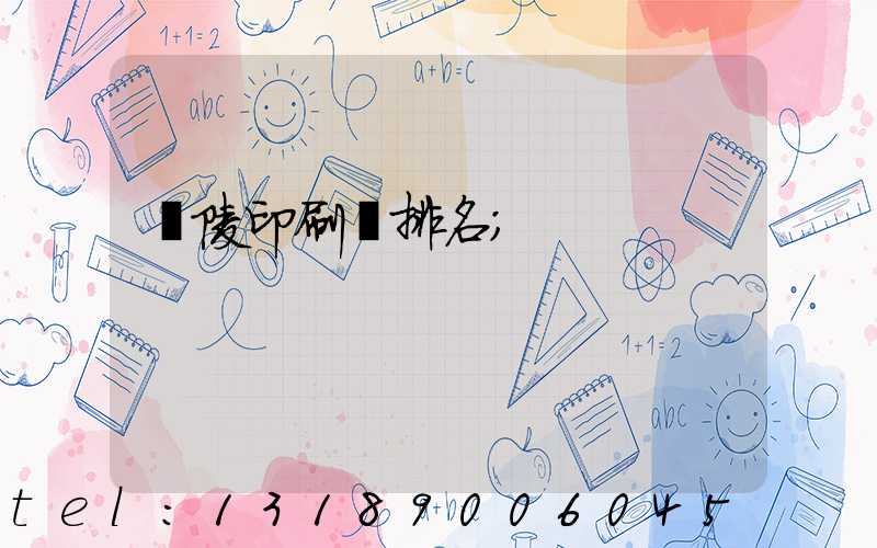 銅陵印刷廠排名