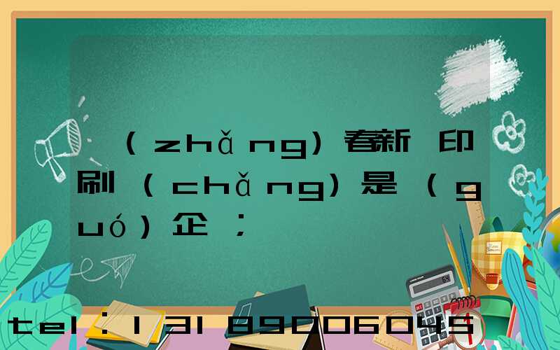 長(zhǎng)春新華印刷廠(chǎng)是國(guó)企嗎
