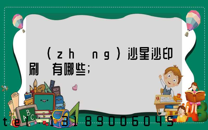 長(zhǎng)沙星沙印刷廠有哪些