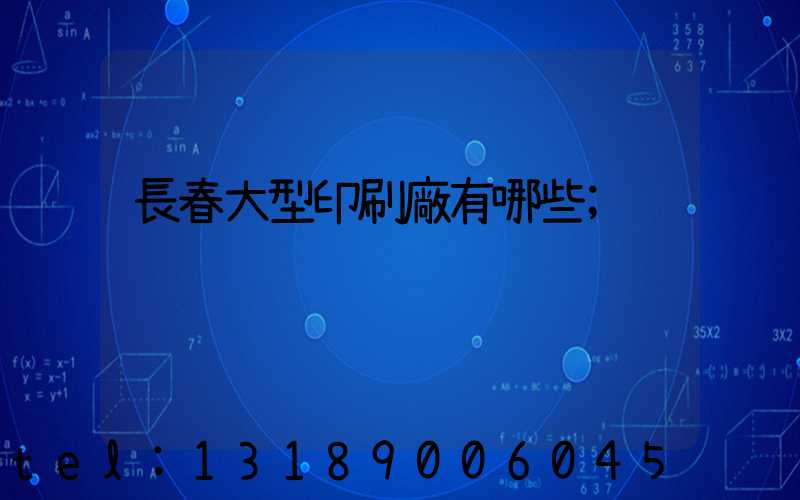 長春大型印刷廠有哪些