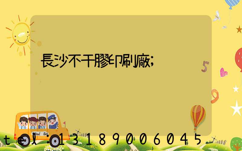 長沙不干膠印刷廠