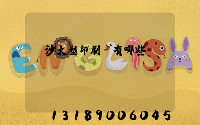 長沙大型印刷廠有哪些