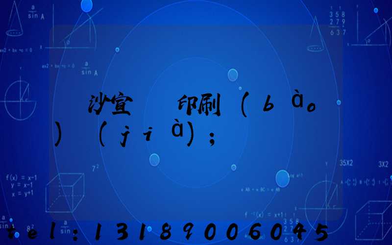 長沙宣傳冊印刷報(bào)價(jià)