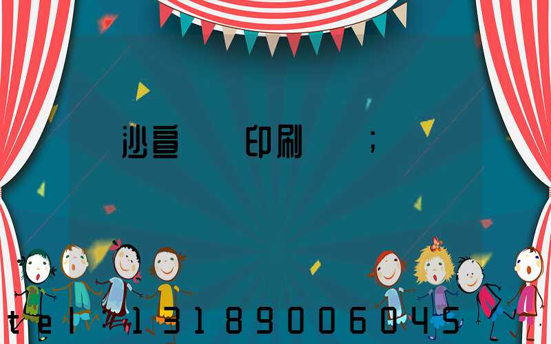 長沙宣傳冊印刷報價