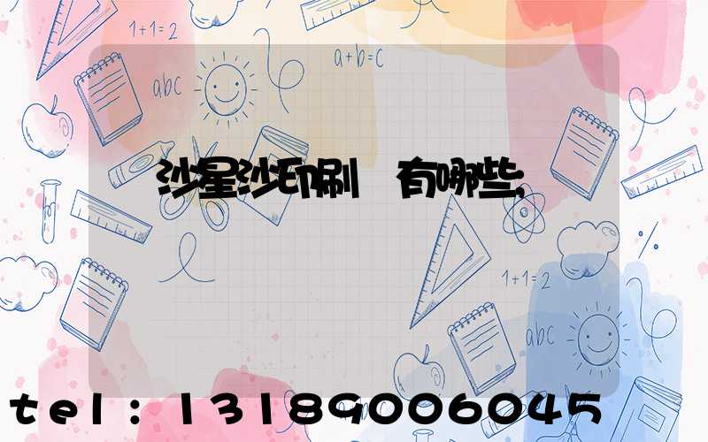 長沙星沙印刷廠有哪些
