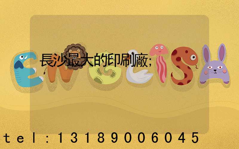長沙最大的印刷廠