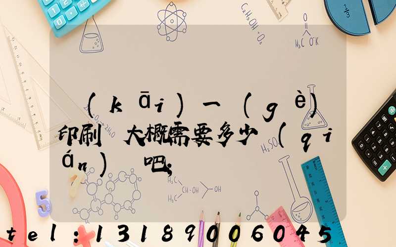 開(kāi)一個(gè)印刷廠大概需要多少錢(qián)貼吧