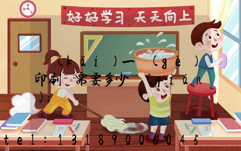 開(kāi)一個(gè)印刷廠需要多少錢(qián)