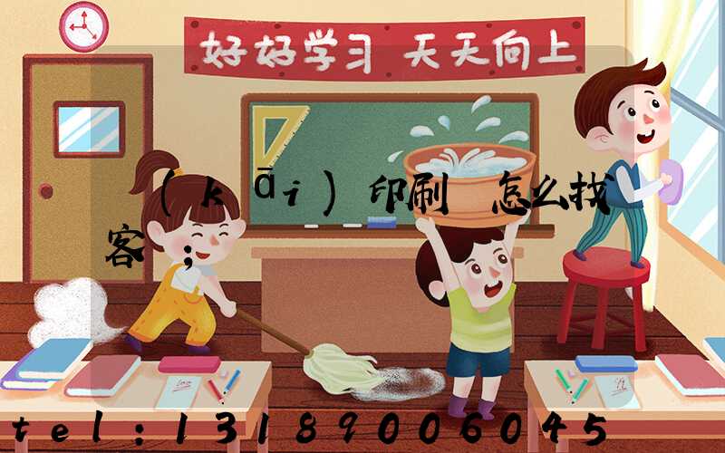 開(kāi)印刷廠怎么找客戶