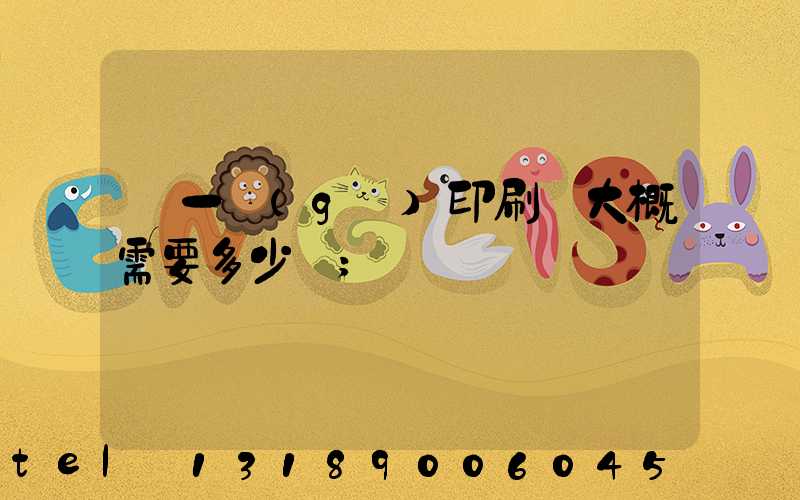 開一個(gè)印刷廠大概需要多少錢