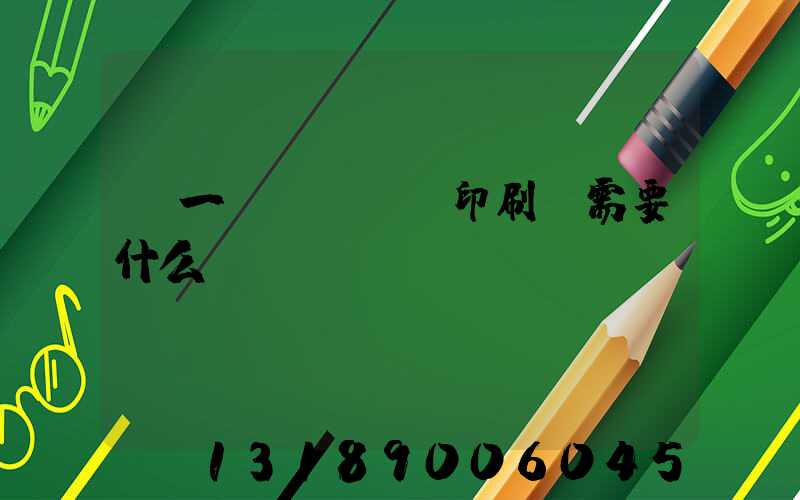 開一個(gè)印刷廠需要什么