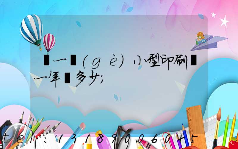 開一個(gè)小型印刷廠一年賺多少