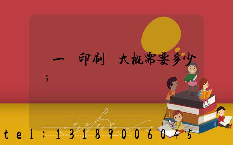 開一個印刷廠大概需要多少錢