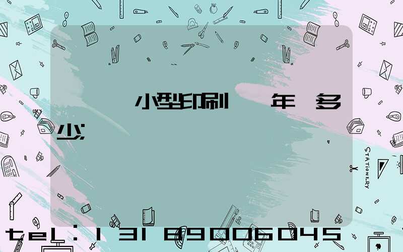 開一個小型印刷廠一年賺多少