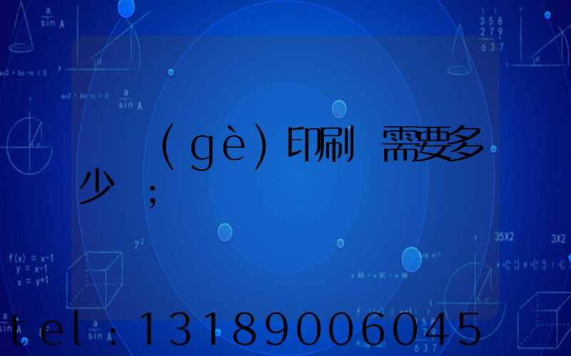 開個(gè)印刷廠需要多少錢