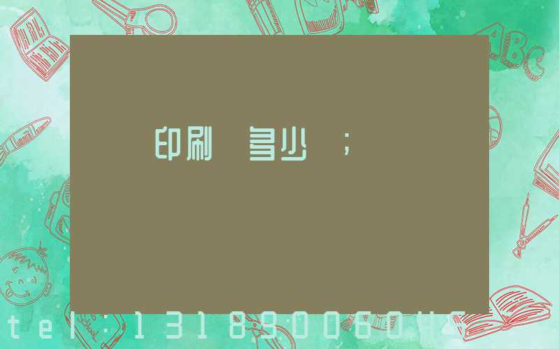 開個印刷廠多少錢