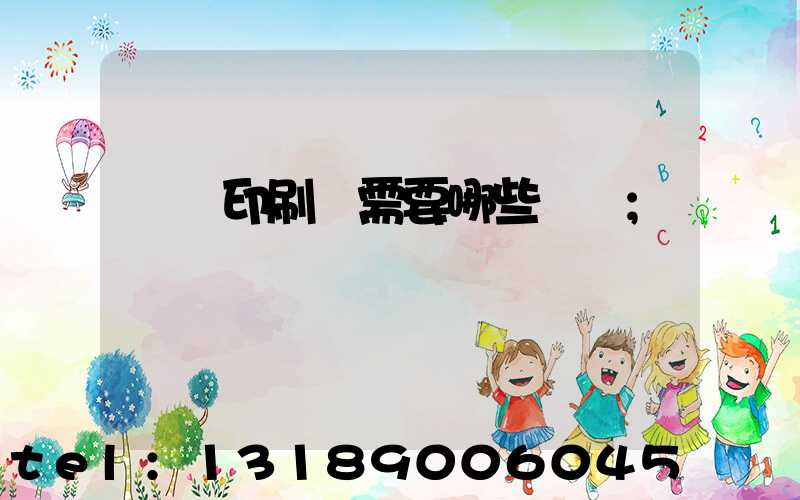 開個印刷廠需要哪些設備