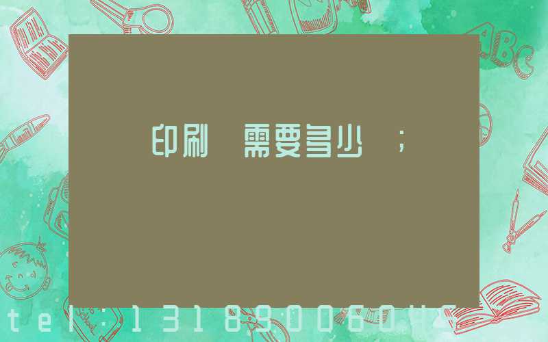 開個印刷廠需要多少錢