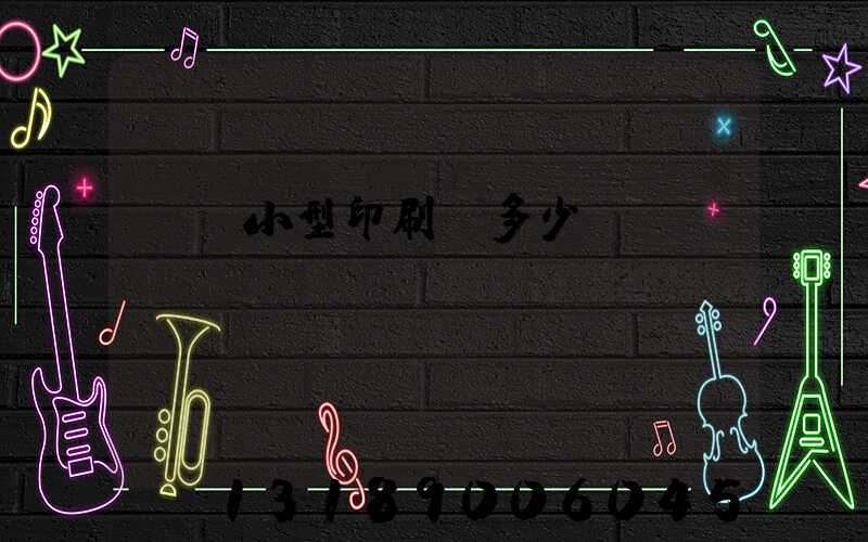 開個小型印刷廠多少錢