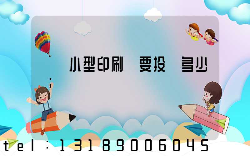 開個小型印刷廠要投資多少錢