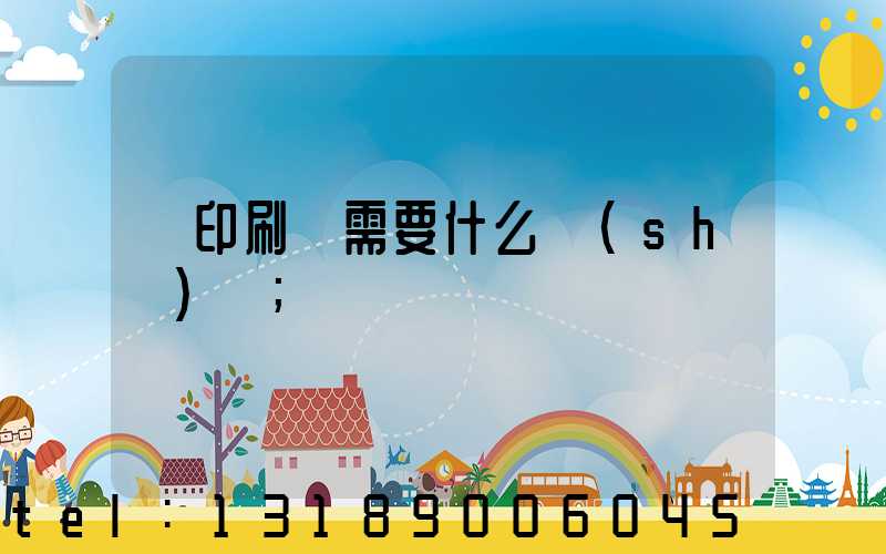 開印刷廠需要什么設(shè)備