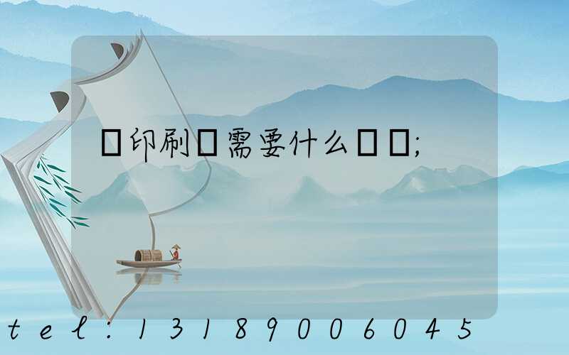 開印刷廠需要什么設備