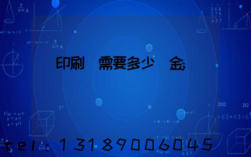 開印刷廠需要多少資金