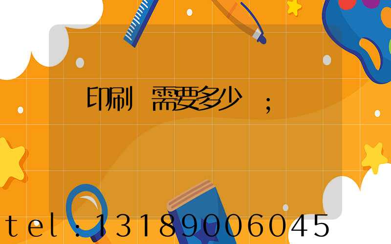 開印刷廠需要多少錢