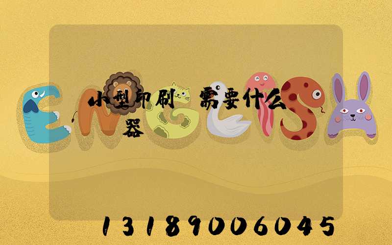 開小型印刷廠需要什么機(jī)器